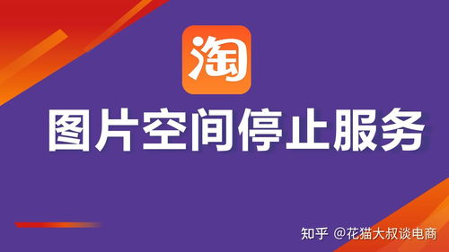 淘寶上傳寶貝遭遇圖片空間停止服務通知？附解決方案與票務代理服務說明